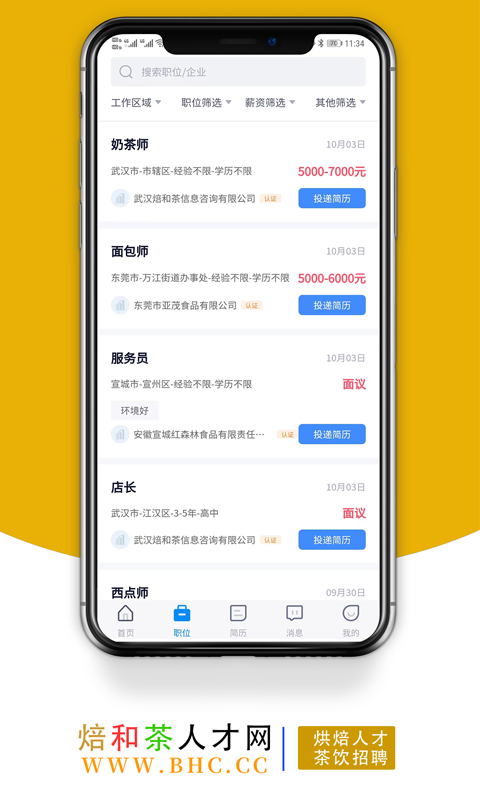 烘焙茶饮人才网v1.1截图2