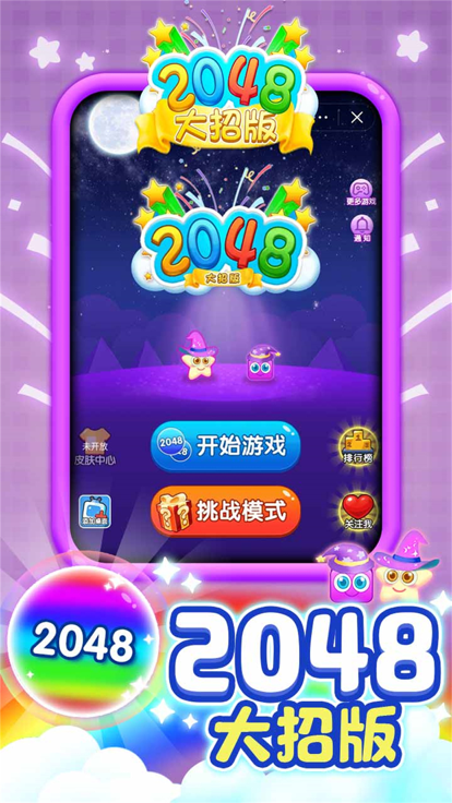 2048大招版截图5