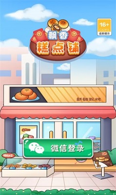 飘香糕点铺截图3