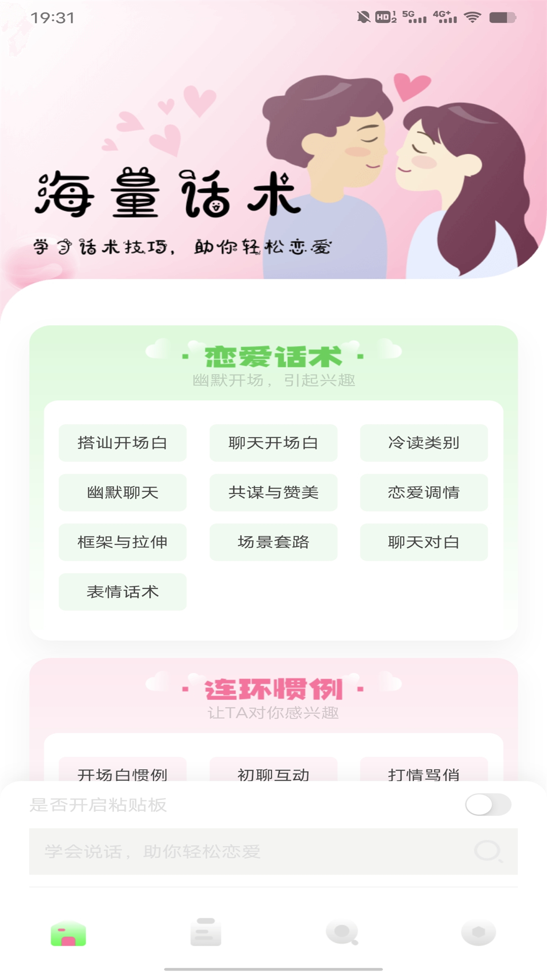 聊天技巧v1.0.2截图4