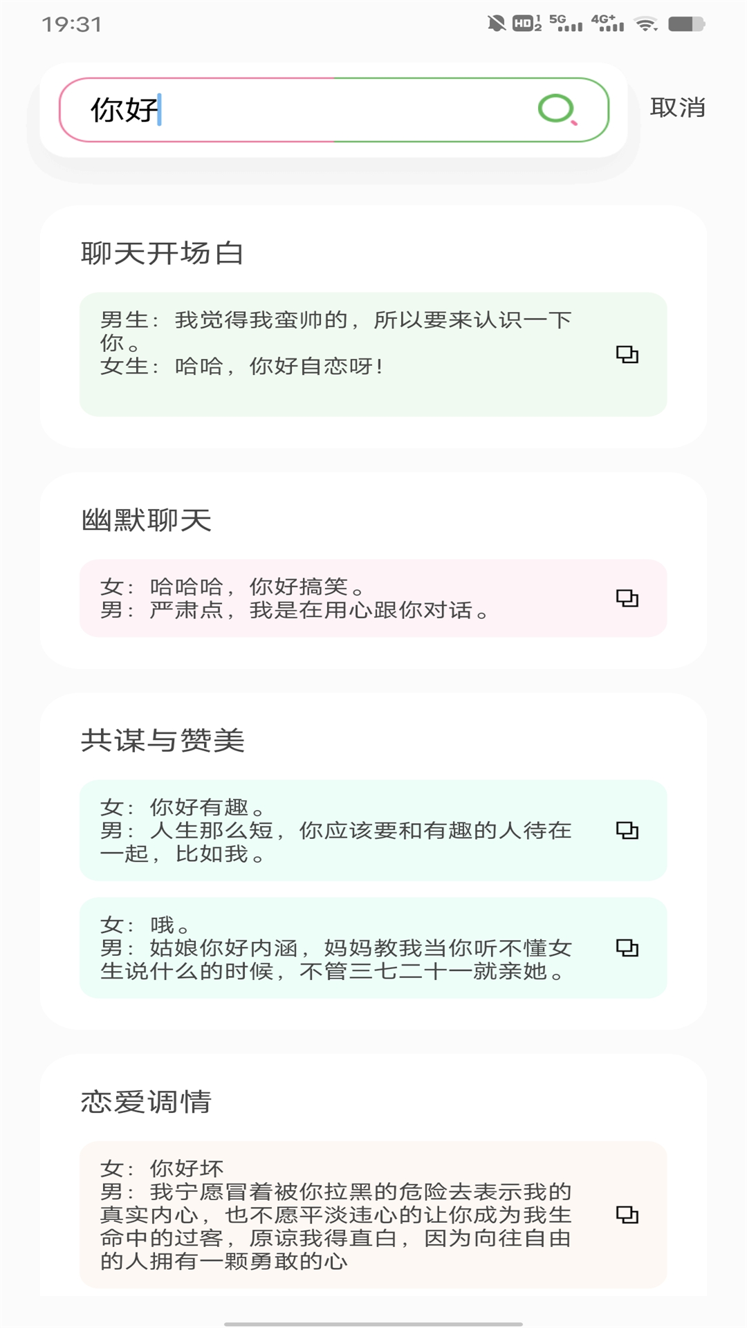 聊天技巧v1.0.2截图2