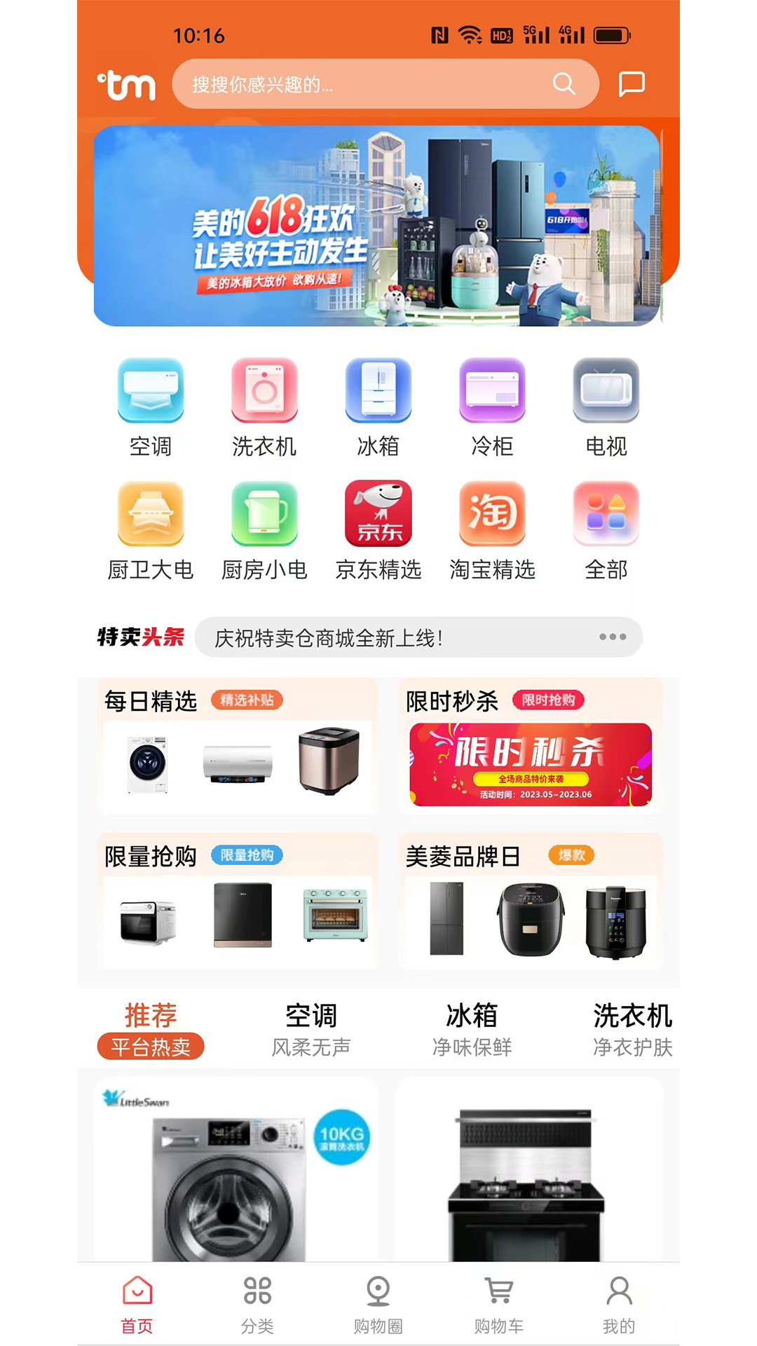 特卖仓v1.1截图4