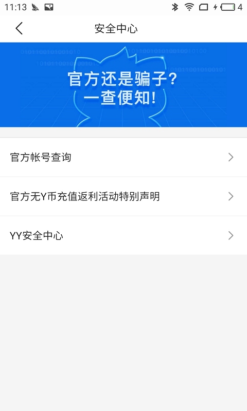 YY安全中心v3.9.34截图2