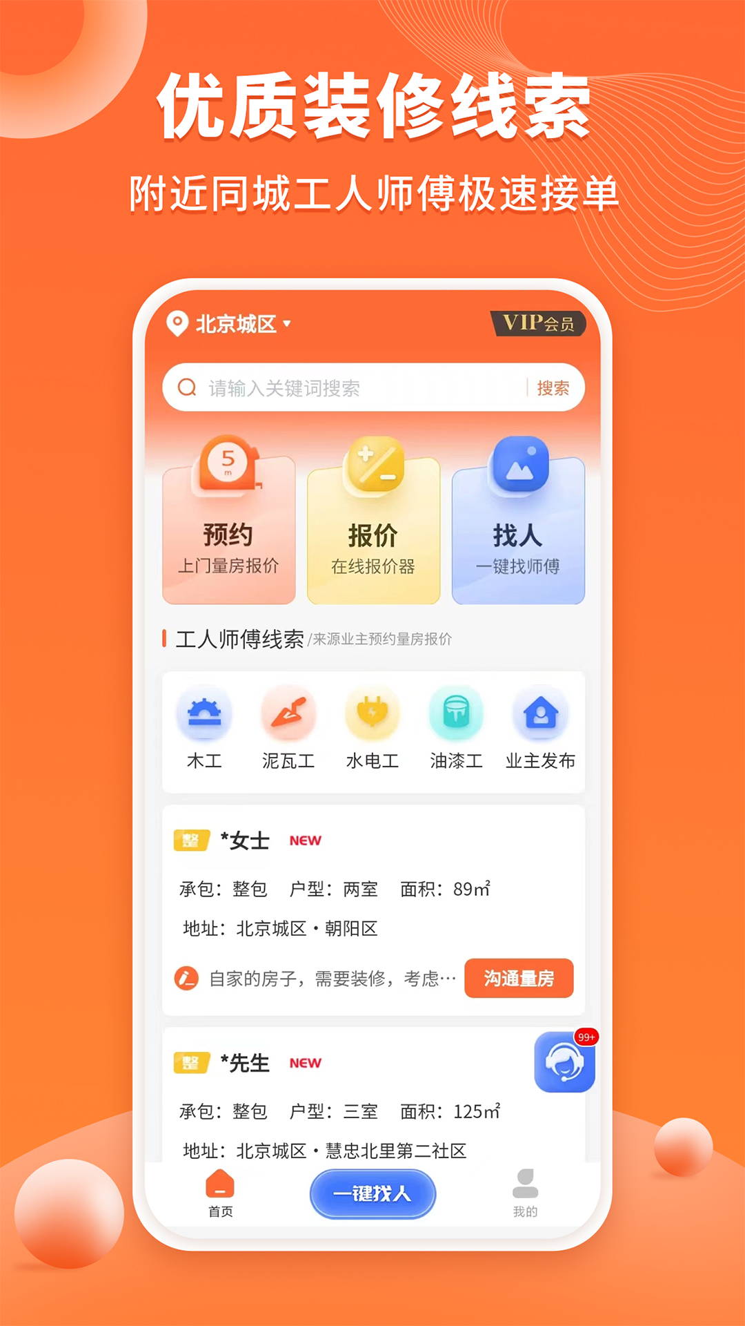 装修工人接单v1.1.1截图4