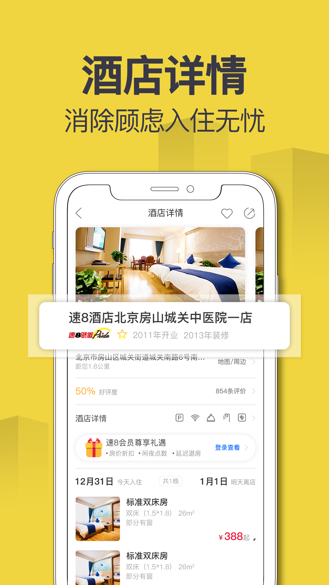 速8酒店v5.3.3截图2