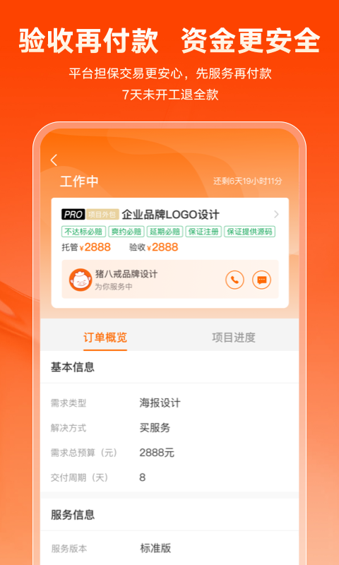 猪八戒v8.4.50截图2