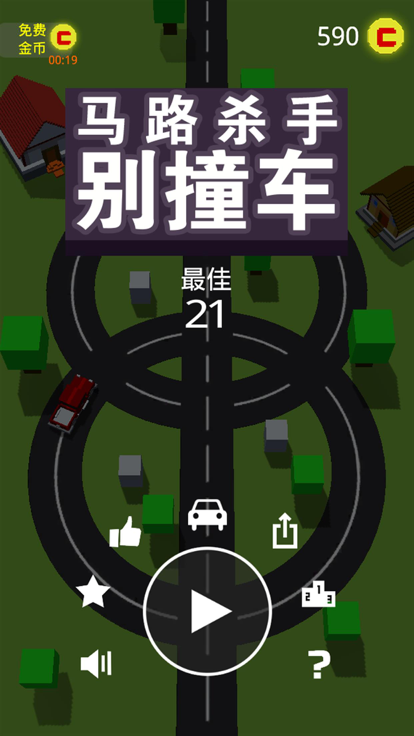 马路杀手别撞车截图5