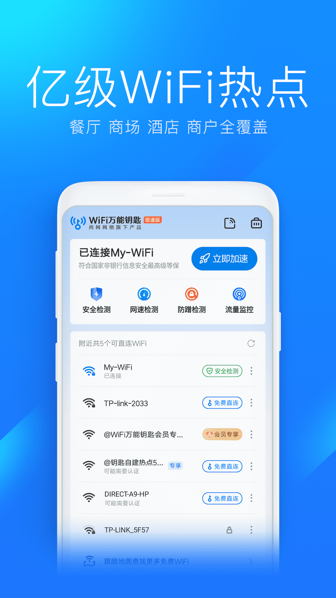 WiFi万能钥匙极速版v6.5.1截图4