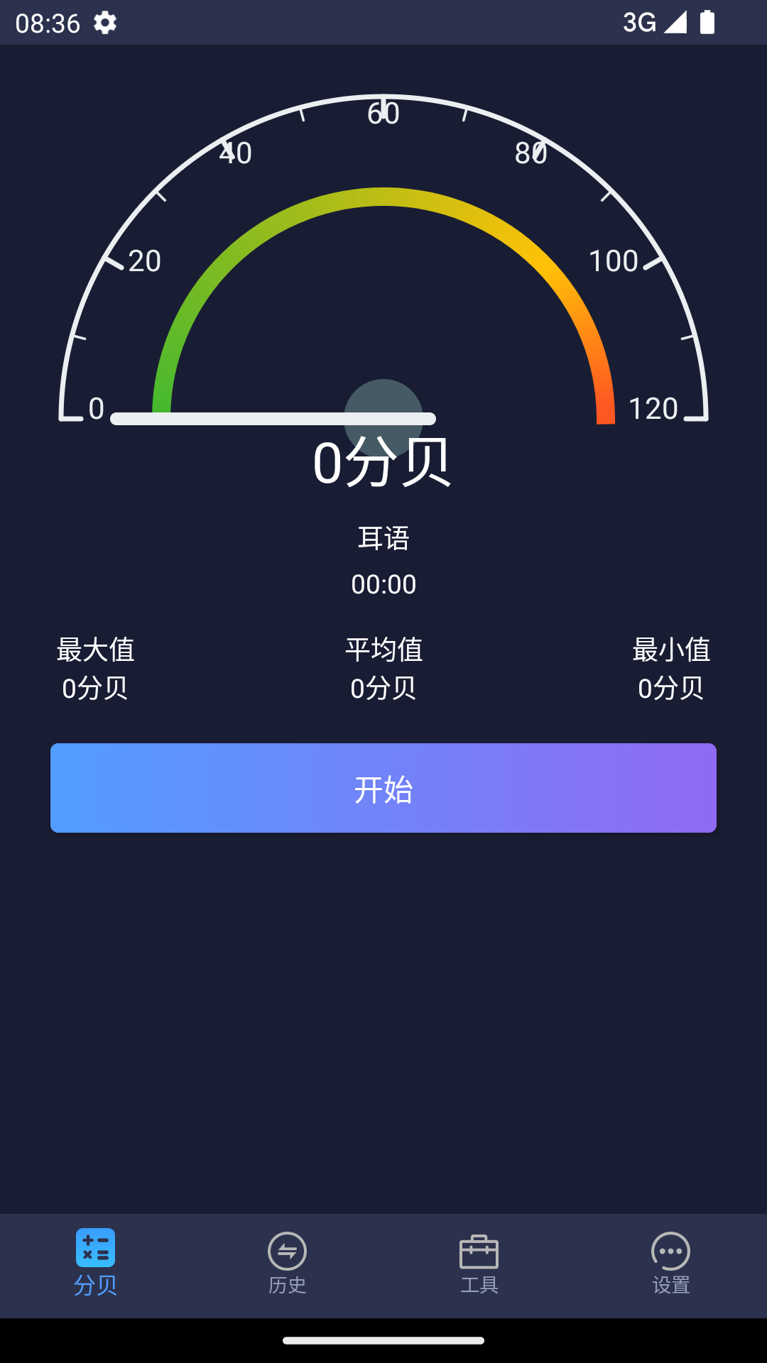 噪音分贝仪v2.0.0截图5