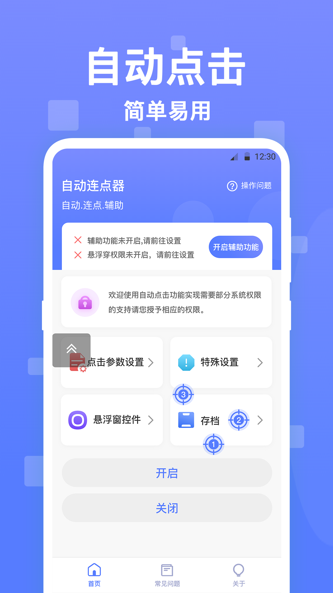 自动点击器v2.3.3截图4