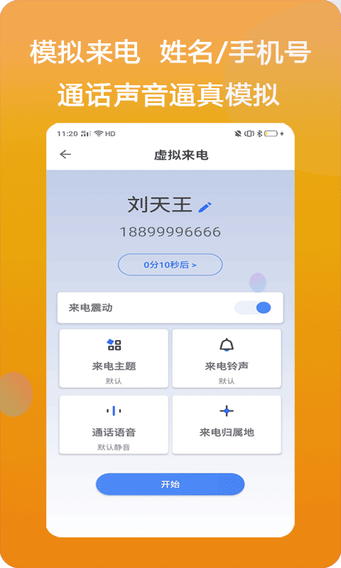 模仿来电v1.1.0截图3