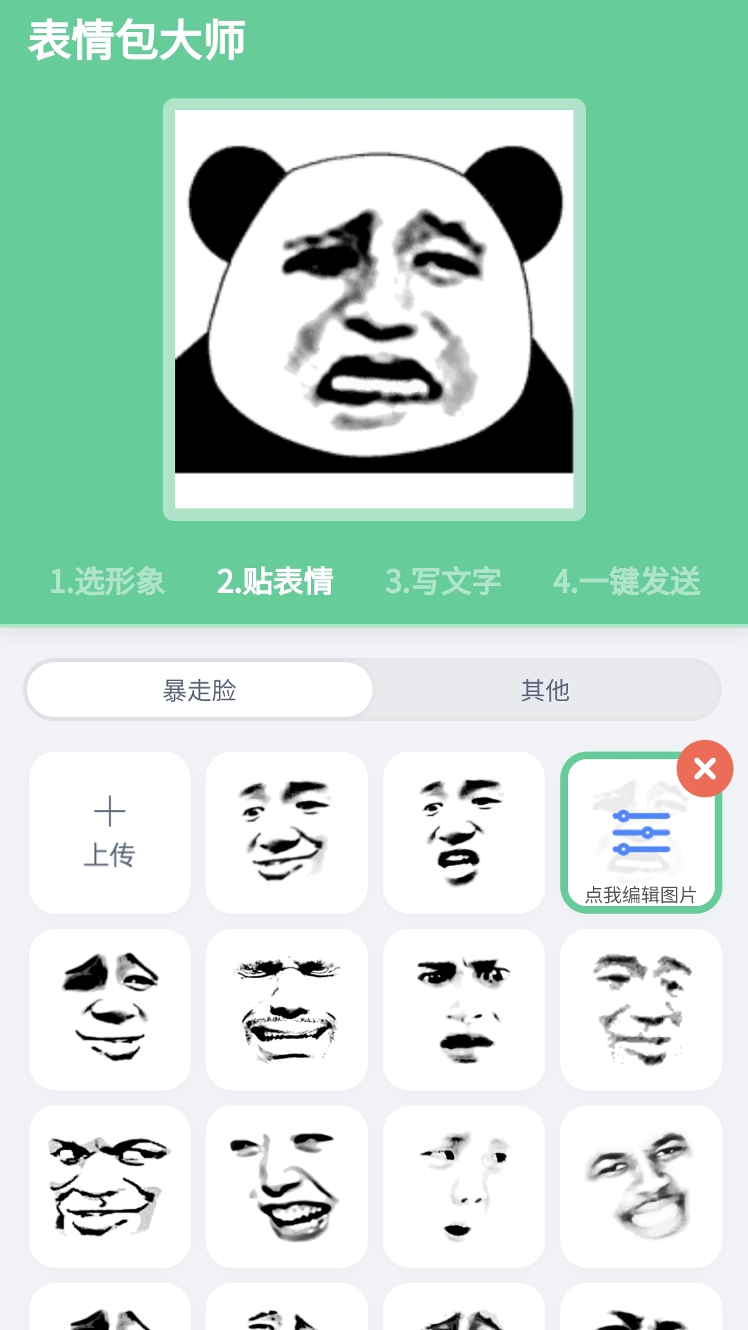 表情包大师截图2