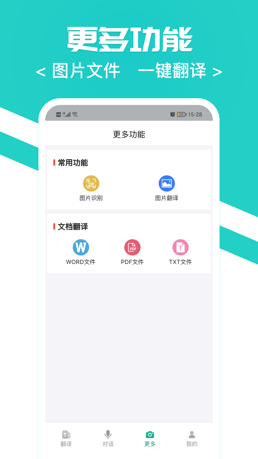 随身翻译官软件v1.0.0截图2