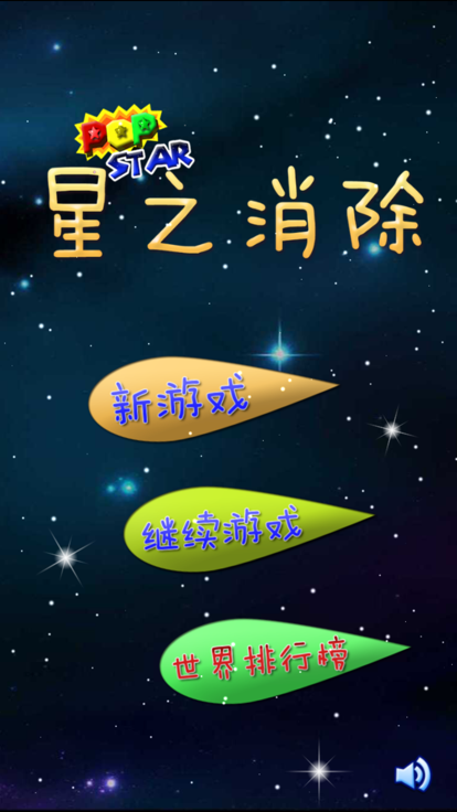 星之消除超好玩消除截图4