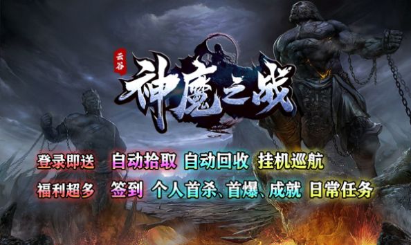 云谷神魔之战截图2