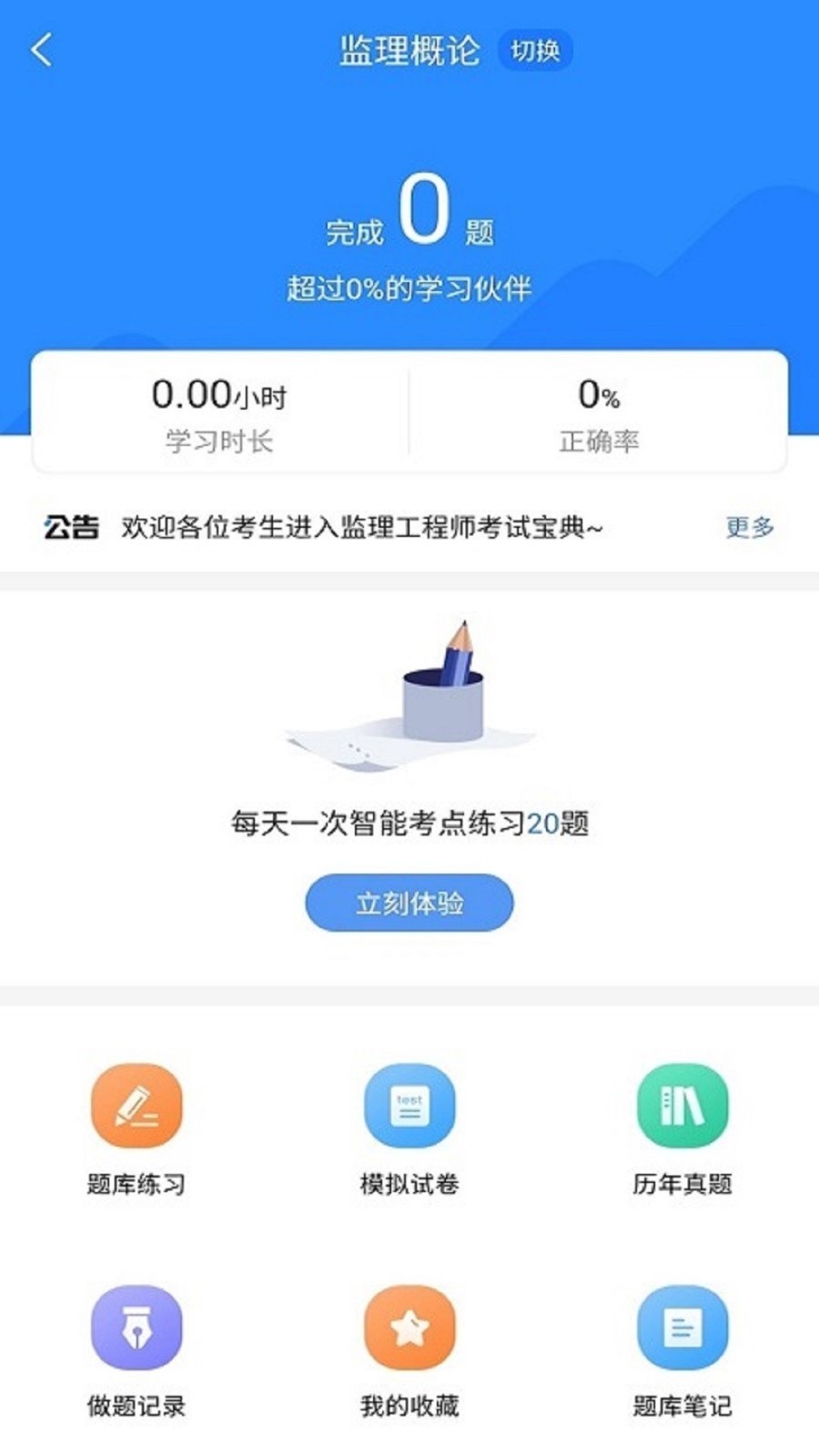 监理工程师考试宝典v1.1.1截图3