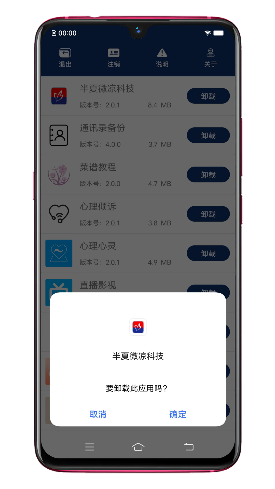 应用卸载v5.7.21截图2