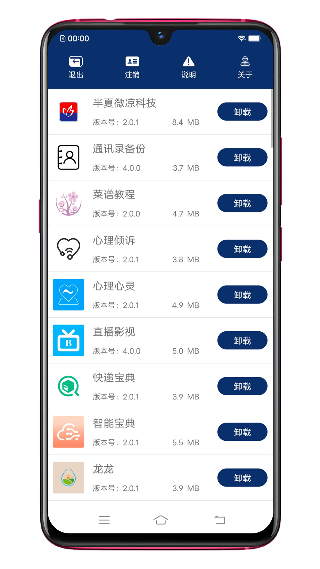 应用卸载v5.7.21截图3