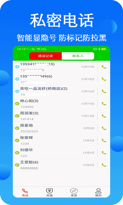 隐号电话v4.2.1截图4