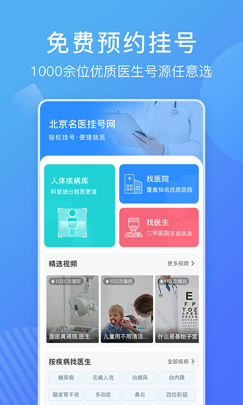 北京名医挂号网v4.7.00截图4