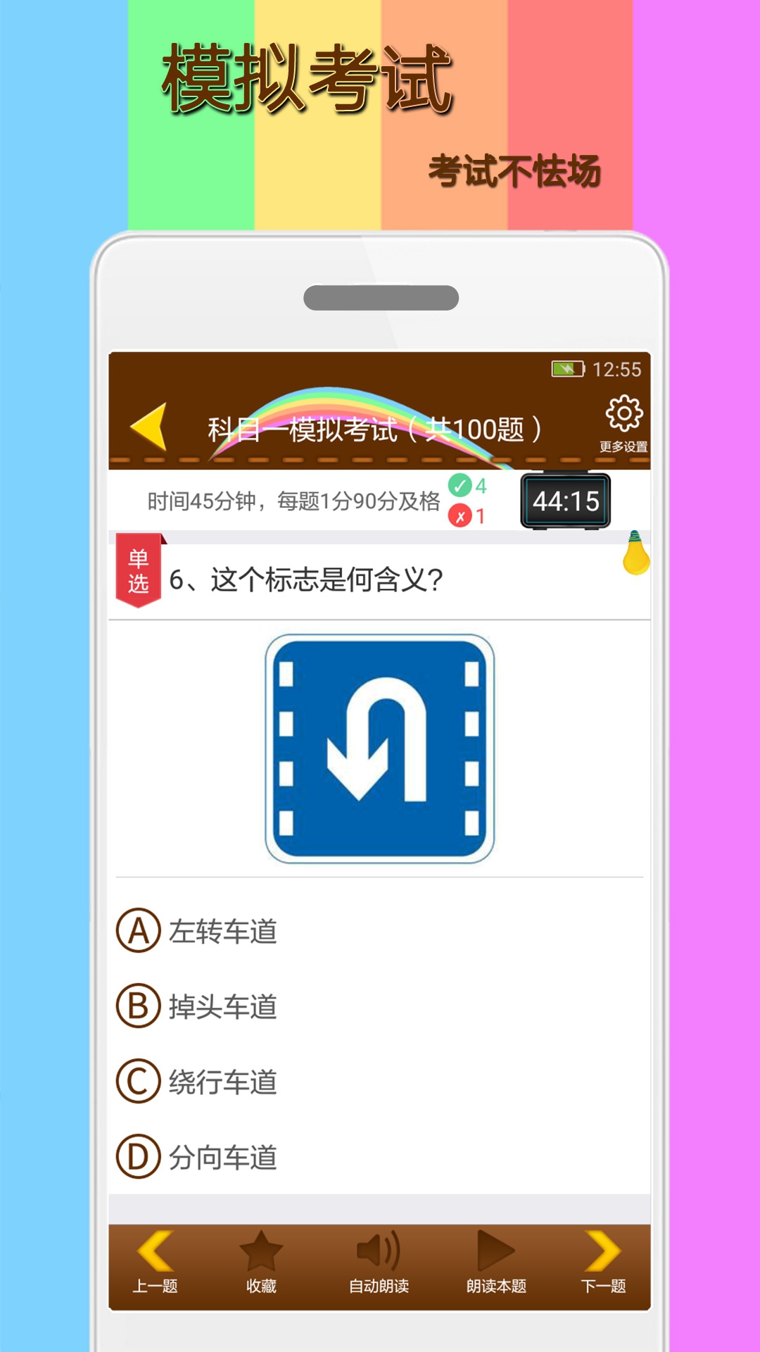 科目一模拟考试练习v1.9.9截图1