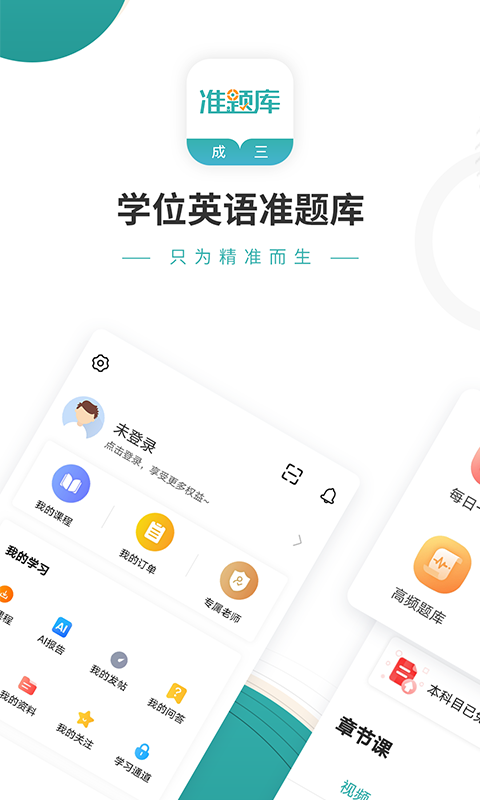 学位英语准题库v4.90截图5