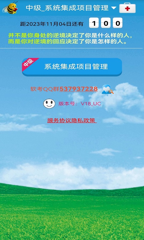 软考刷题通v18.1_UC截图5