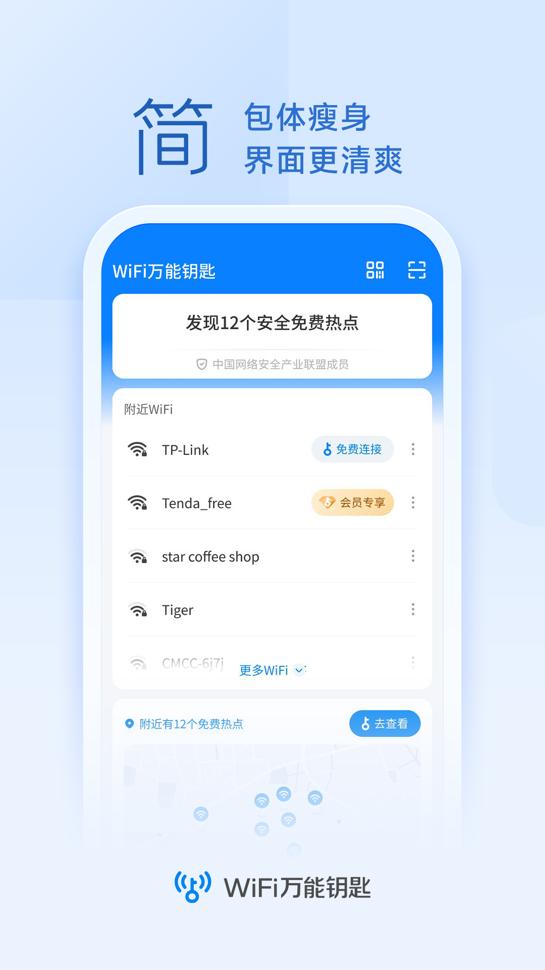 WiFi万能钥匙v4.9.56截图1