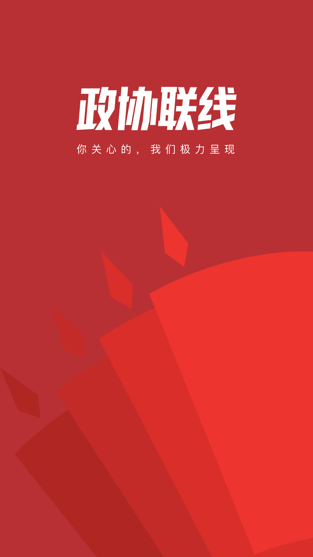 政协联线v1.8.0截图4