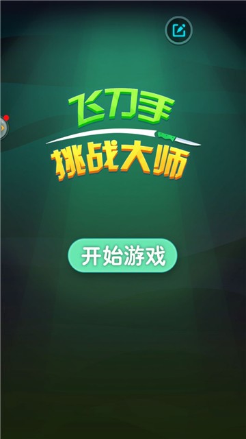 飞刀手挑战大师截图4