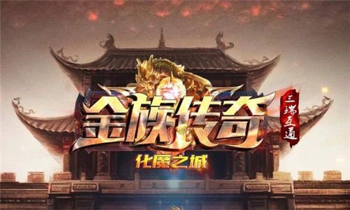 金族传奇化魔之城截图2