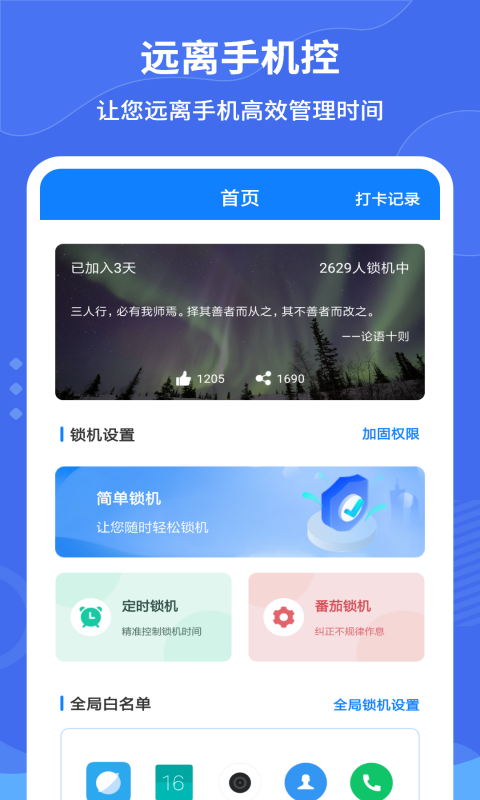 远离手机控v2.5.0截图5