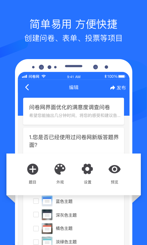 问卷网v2.9.5截图4