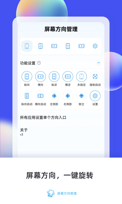 屏幕方向管理v9.0截图5