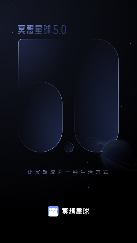 冥想星球v5.0.1截图5