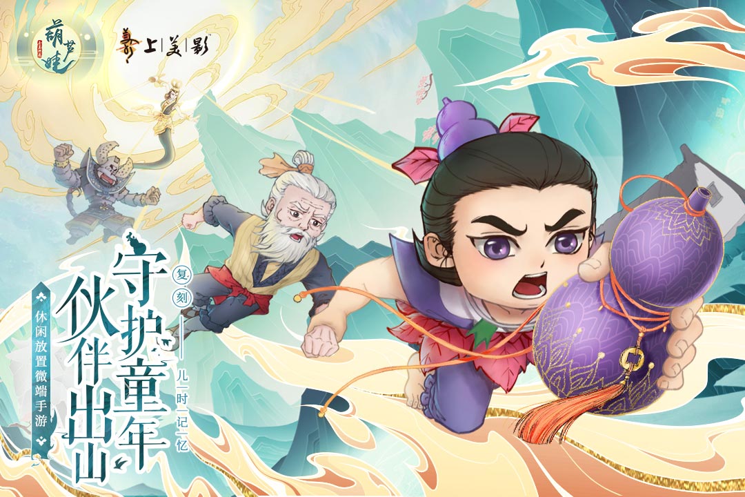 葫芦娃各显神通手游版01截图4