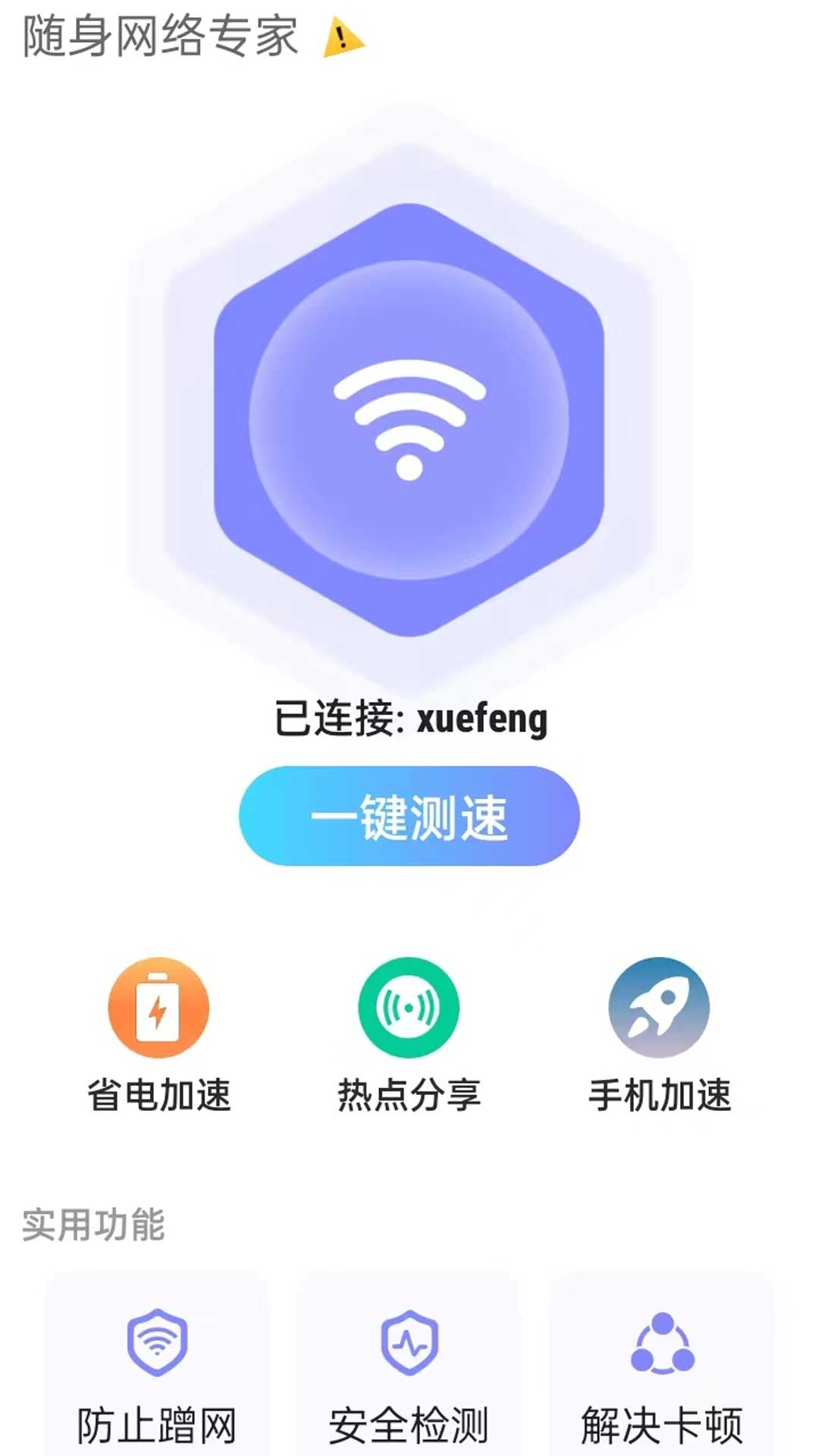 随身网络专家截图1