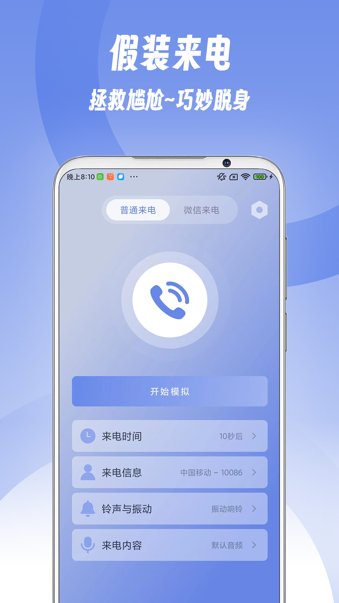 假装来电v1.0.3截图5