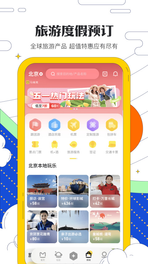 马蜂窝旅游v10.9.7截图1