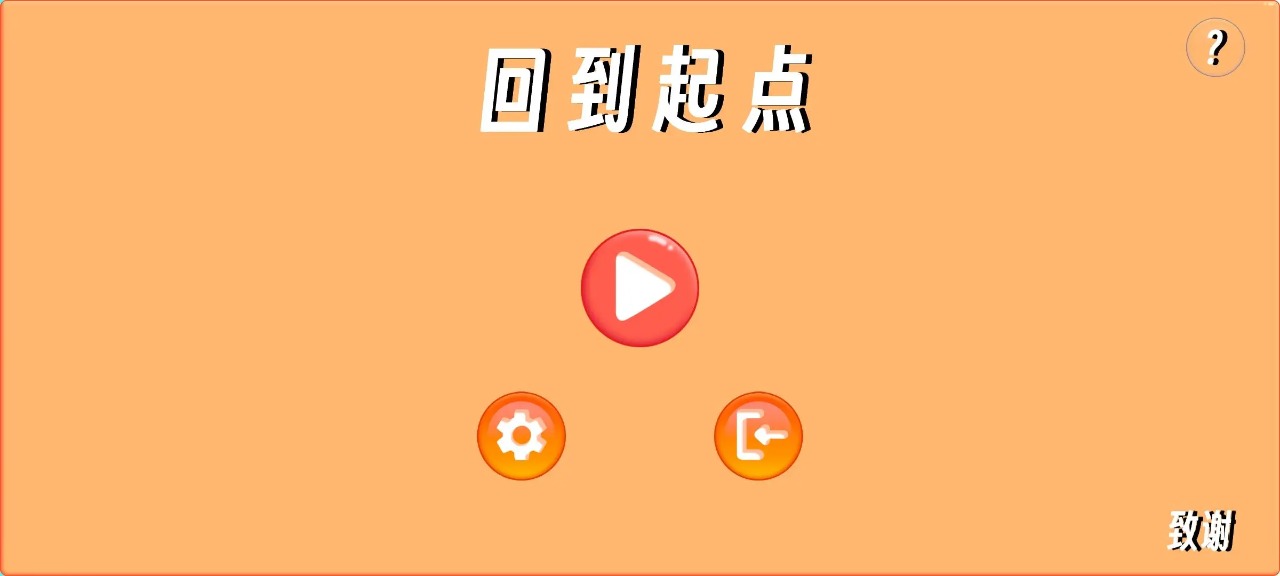 回到起点截图3