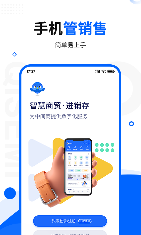 智慧商贸进销存免费版v9.27.0.1截图5