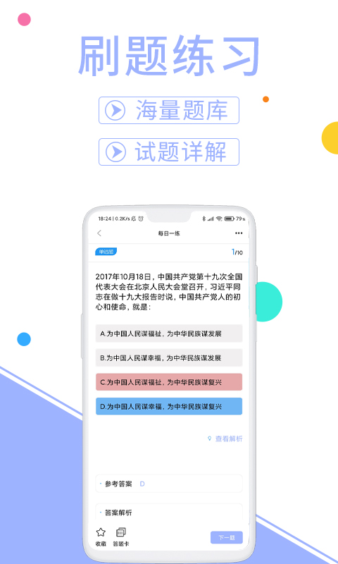 辅警协警考试题库v3.3.8截图2