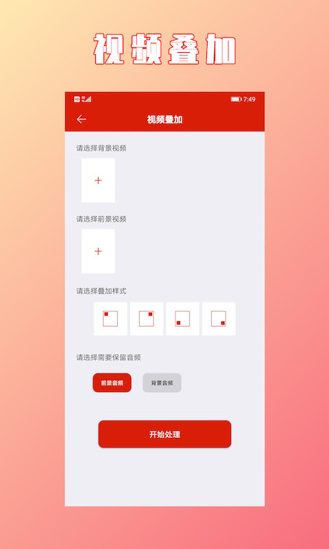 视频拼接合成v1.2.8截图2