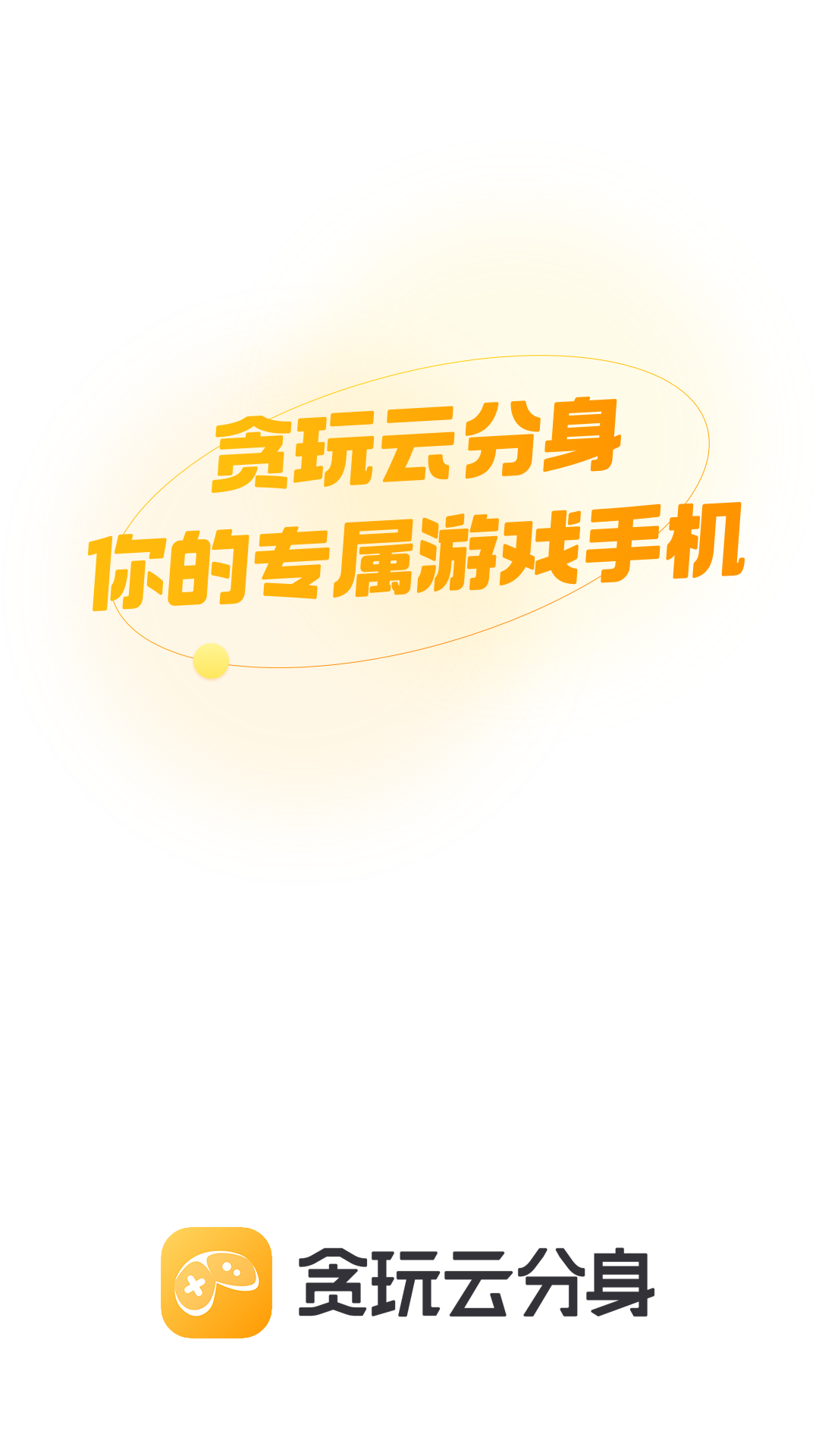 贪玩云分身v1.4.11.257截图5