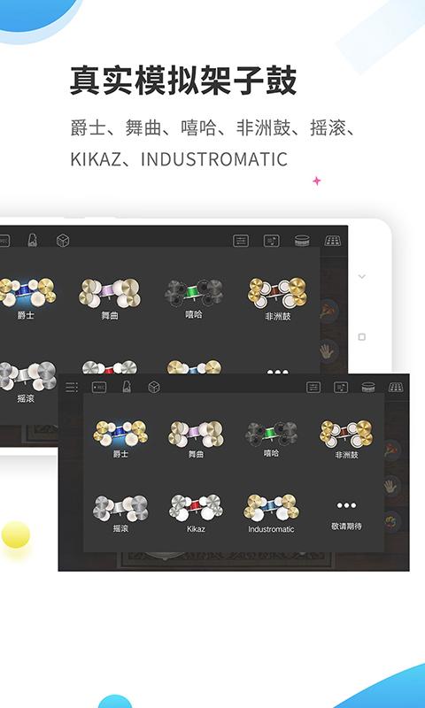 帧迹爵士架子鼓-手机架子鼓模拟器v4.0.1截图5