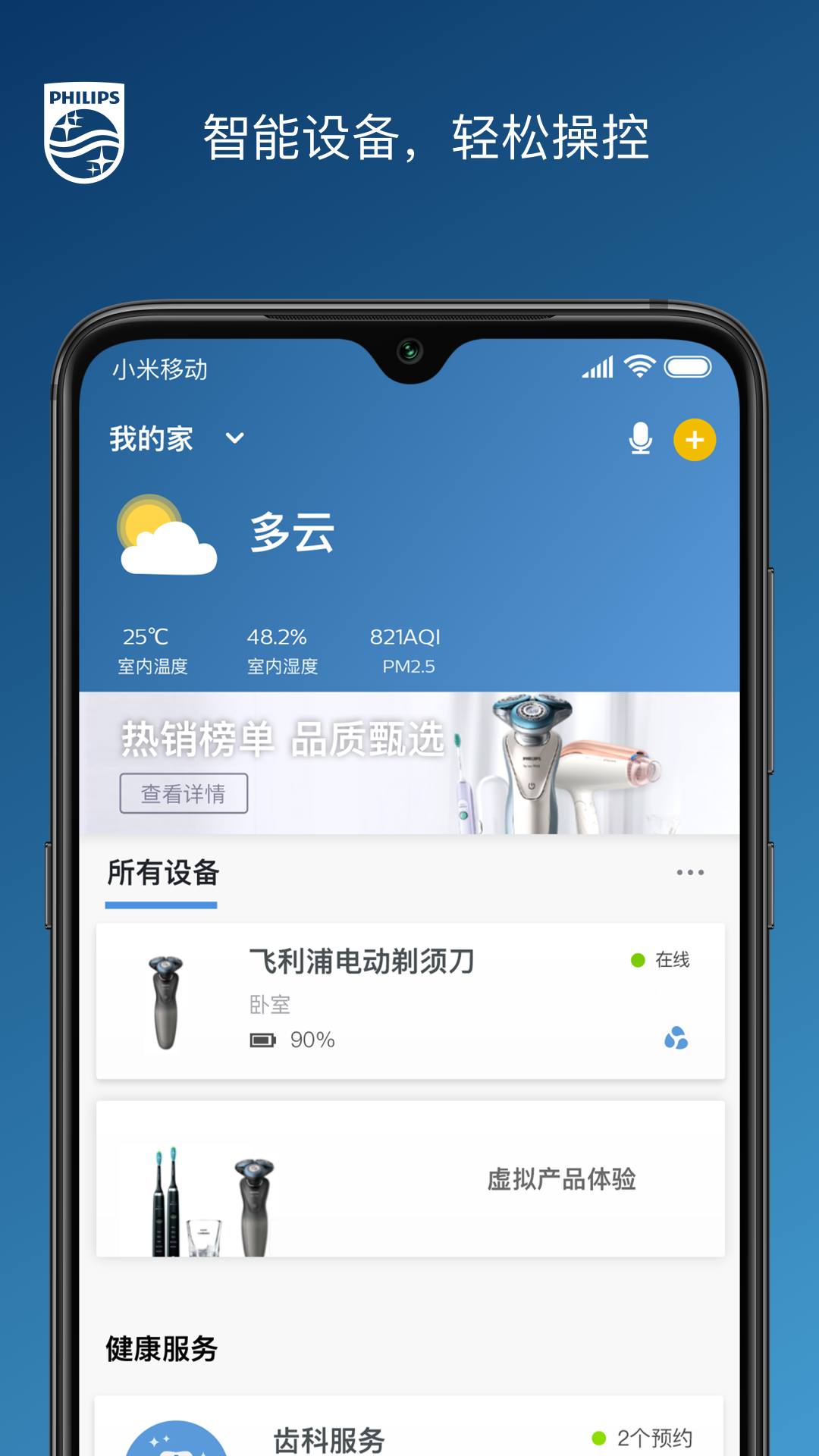 飞利浦之家v6.1.1截图5