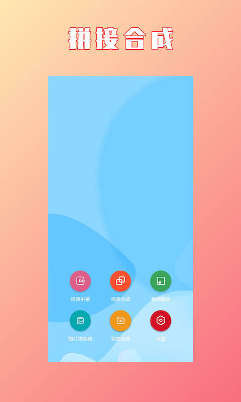 视频拼接合成v1.2.8截图5
