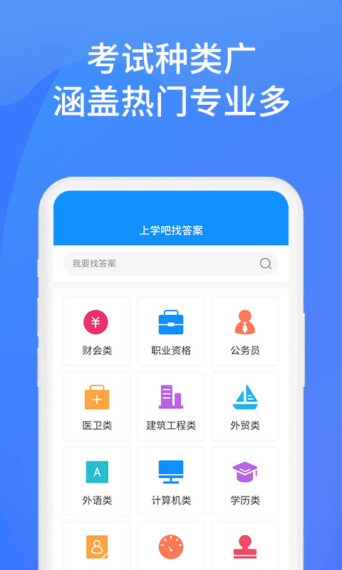 上学吧找答案v5.4.5截图2