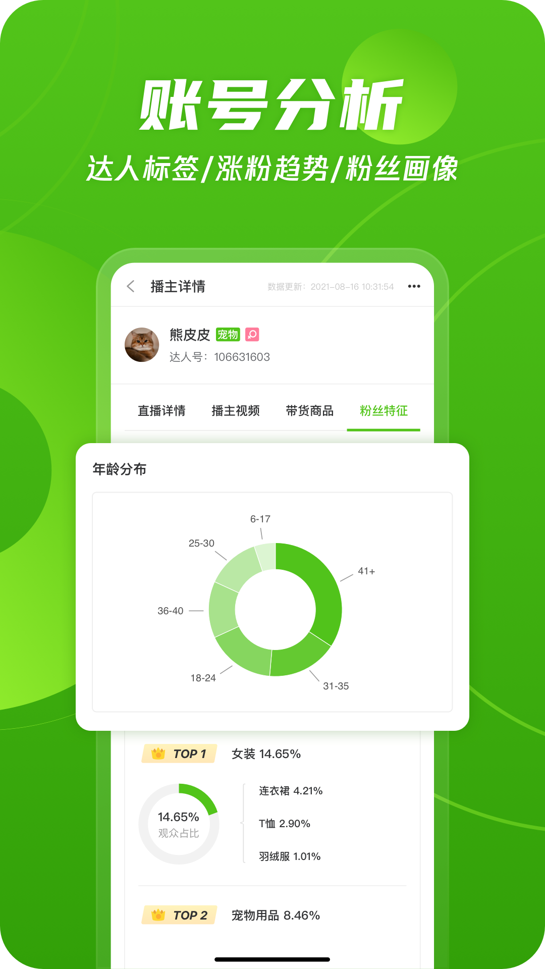 飞瓜数据-直播电商数据分析v1.6.7截图7