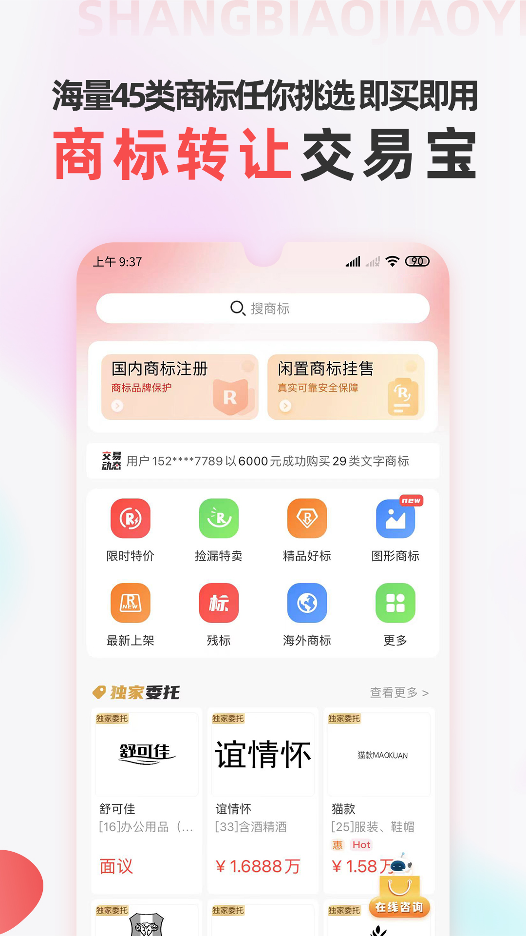 商标转让交易宝v1.1.3截图5